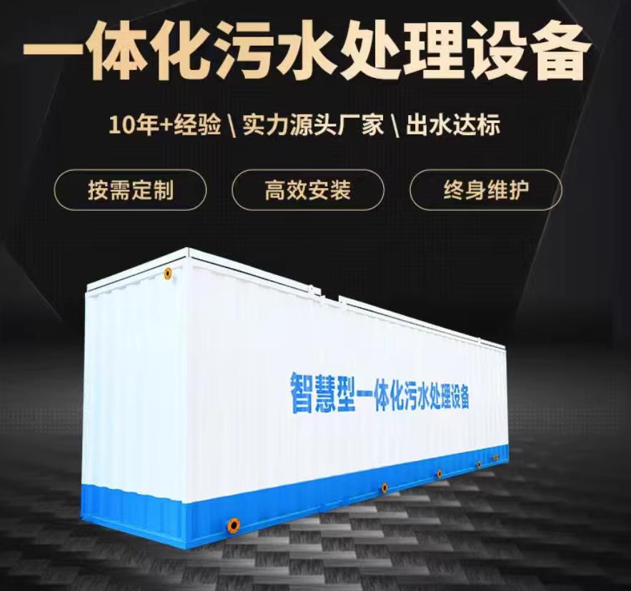 深圳一体化污水处理设备_生活污水处理_甘肃嘉源通环保